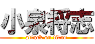 小泉将志 (attack on titan)