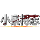 小泉将志 (attack on titan)