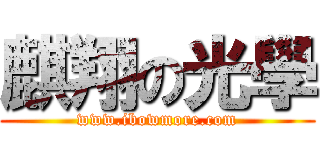 麒翔の光學 (www.ibowmore.com)