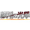 麒翔の光學 (www.ibowmore.com)