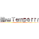 憧れはＴｅｍｐｅｒｒｒ (Respect on Temperrr)