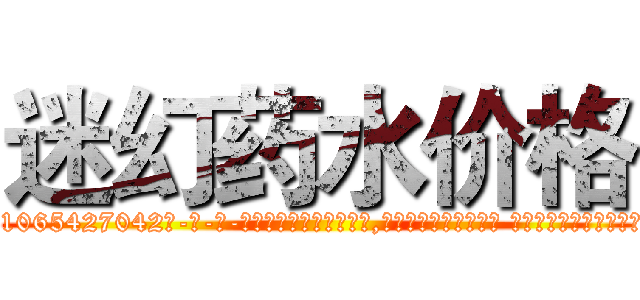 迷幻药水价格 (迷幻药水价格【电-话151x68344x817-Q1065427042元-吉-药-业】我们做的是长期生意,靠的是老客户长期支持 迷幻药水价格在发表了一篇http://sngk.net/L53AZC

参考消息网我们做的是长期生意,靠的是老客户长期支持也许我们早该意识到，就连鲍勃·霍斯金斯（金球奖戏剧类电影男主角 
)