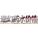 迷幻药水价格 (迷幻药水价格【电-话151x68344x817-Q1065427042元-吉-药-业】我们做的是长期生意,靠的是老客户长期支持 迷幻药水价格在发表了一篇http://sngk.net/L53AZC

参考消息网我们做的是长期生意,靠的是老客户长期支持也许我们早该意识到，就连鲍勃·霍斯金斯（金球奖戏剧类电影男主角 
)
