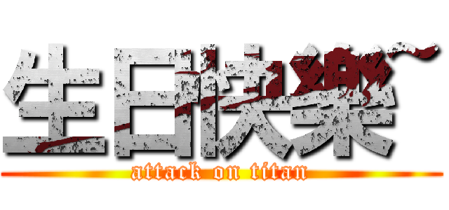 生日快樂~ (attack on titan)