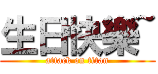 生日快樂~ (attack on titan)