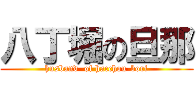 八丁堀の旦那 (husband  of hacchou-bori)