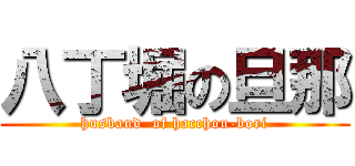 八丁堀の旦那 (husband  of hacchou-bori)