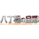 八丁堀の旦那 (husband  of hacchou-bori)