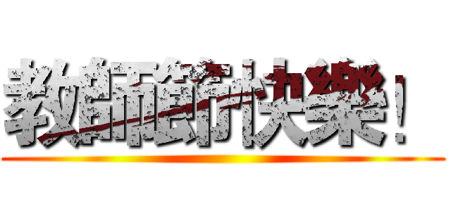 教師節快樂！ ()