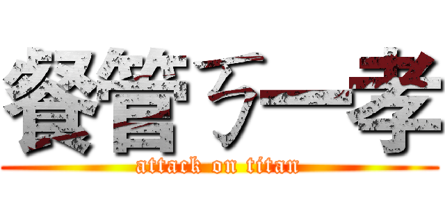 餐管ㄎ一孝 (attack on titan)