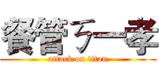 餐管ㄎ一孝 (attack on titan)