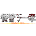 餐管ㄎ一孝 (attack on titan)
