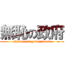 無恥の政府 (shameless government)