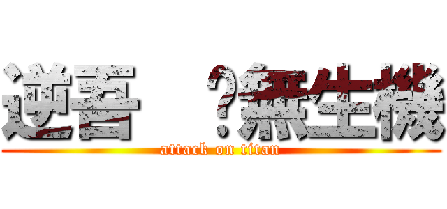 逆吾  絕無生機 (attack on titan)