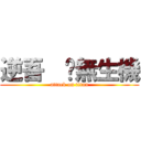 逆吾  絕無生機 (attack on titan)