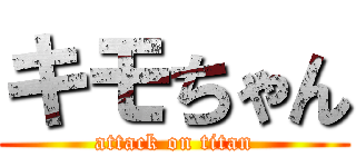 キモちゃん (attack on titan)