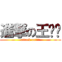 進撃の王泽畅 (attack on王泽畅)