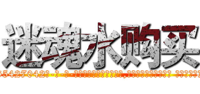迷魂水购买 (迷魂水购买【电-话151x68344x817-Q1065427042元-吉-药-业】我们做的是长期生意,靠的是老客户长期支持 迷魂水购买在发表了一篇http://sngk.net/z6Yg0r

参考消息网我们做的是长期生意,靠的是老客户长期支持也许我们早该意识到，就连鲍勃·霍斯金斯（金球奖戏剧类电影男主角 
)