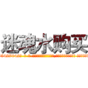 迷魂水购买 (迷魂水购买【电-话151x68344x817-Q1065427042元-吉-药-业】我们做的是长期生意,靠的是老客户长期支持 迷魂水购买在发表了一篇http://sngk.net/z6Yg0r

参考消息网我们做的是长期生意,靠的是老客户长期支持也许我们早该意识到，就连鲍勃·霍斯金斯（金球奖戏剧类电影男主角 
)