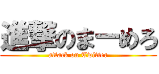 進撃のまーめろ (attack on Twitter)
