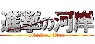 進撃の河岸 (attack on titan)