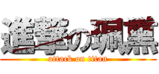 進撃の珮熏 (attack on titan)