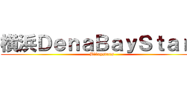 横浜ＤｅｎａＢａｙＳｔａｒｓ (B⭐️aystars)