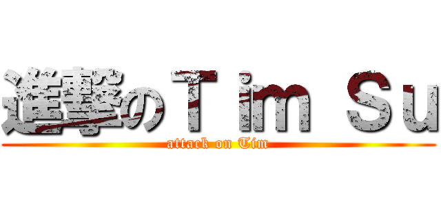 進撃のＴｉｍ Ｓｕ (attack on Tim)