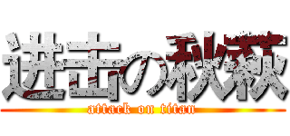 进击の秋萩 (attack on titan)