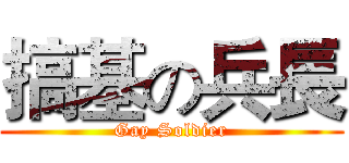搞基の兵長 (Gay Soldier)