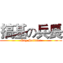 搞基の兵長 (Gay Soldier)