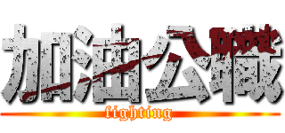 加油公職 (fighting)