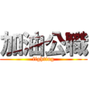 加油公職 (fighting)