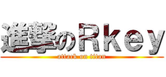進撃のＲｋｅｙ (attack on titan)