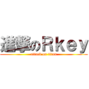 進撃のＲｋｅｙ (attack on titan)