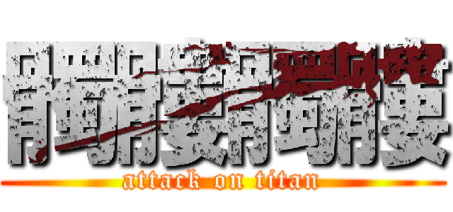 髑髏髑髏 (attack on titan)