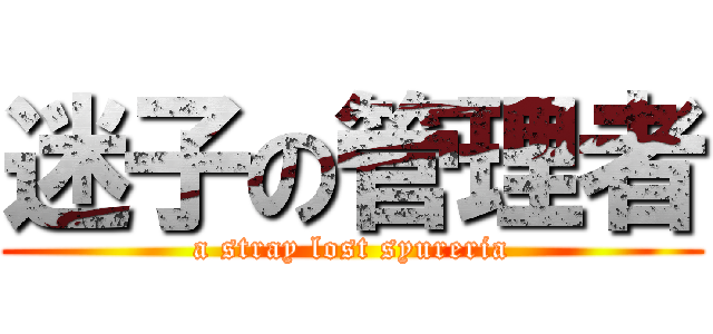 迷子の管理者 (a stray lost syureria)