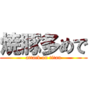 焼豚多めで (attack on titan)