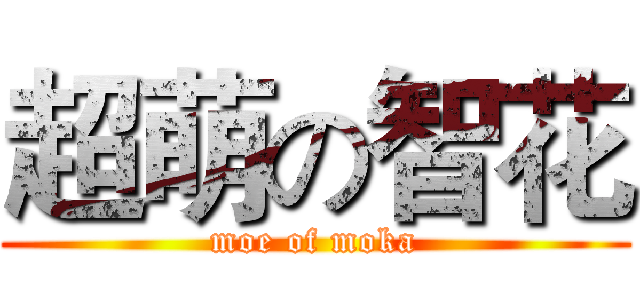 超萌の智花 (moe of moka)