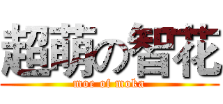 超萌の智花 (moe of moka)