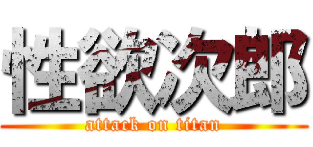 性欲次郎 (attack on titan)