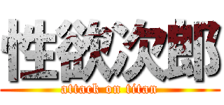 性欲次郎 (attack on titan)