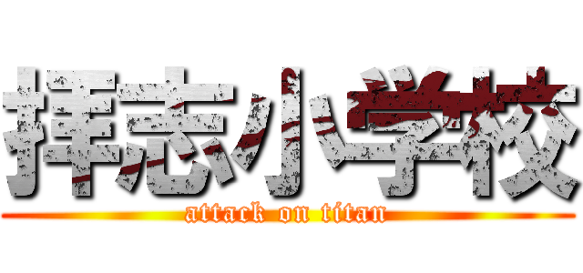 拝志小学校 (attack on titan)