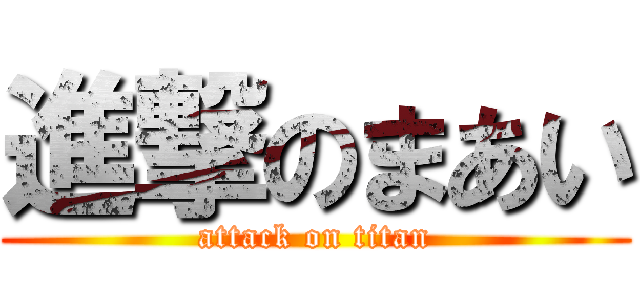 進撃のまあい (attack on titan)