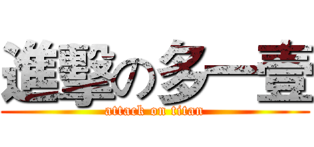 進擊の多一壹 (attack on titan)