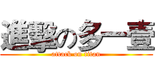 進擊の多一壹 (attack on titan)