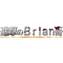 進撃のＢｒｉａｎ哥 (attack on Brian)