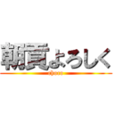 朝貢よろしく (choco)