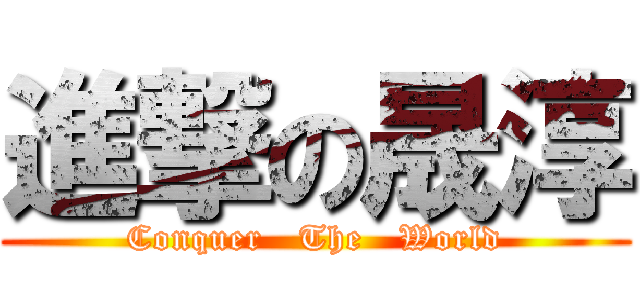 進撃の晟淳 (Conquer   The   World)