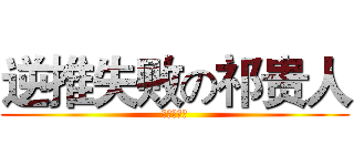 逆推失败の祁贵人 (挫败的人生)